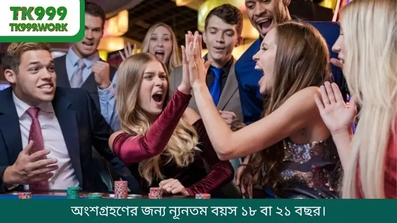 অংশগ্রহণের জন্য ন্যূনতম বয়স ১৮ বা ২১ বছর।