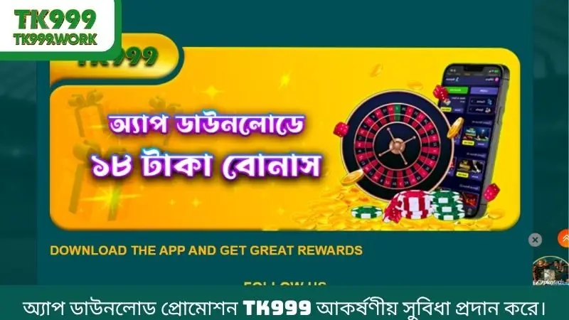 অ্যাপ ডাউনলোড প্রোমোশন TK999 আকর্ষণীয় সুবিধা প্রদান করে।