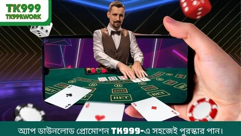 অ্যাপ ডাউনলোড প্রোমোশন TK999-এ সহজেই পুরস্কার পান।