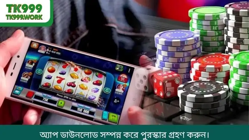 অ্যাপ ডাউনলোড সম্পন্ন করে পুরস্কার গ্রহণ করুন।