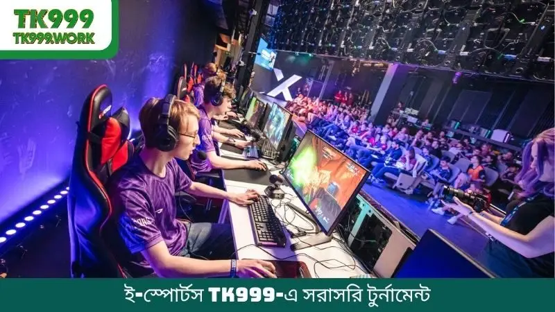 ই-স্পোর্টস TK999-এ সরাসরি টুর্নামেন্ট