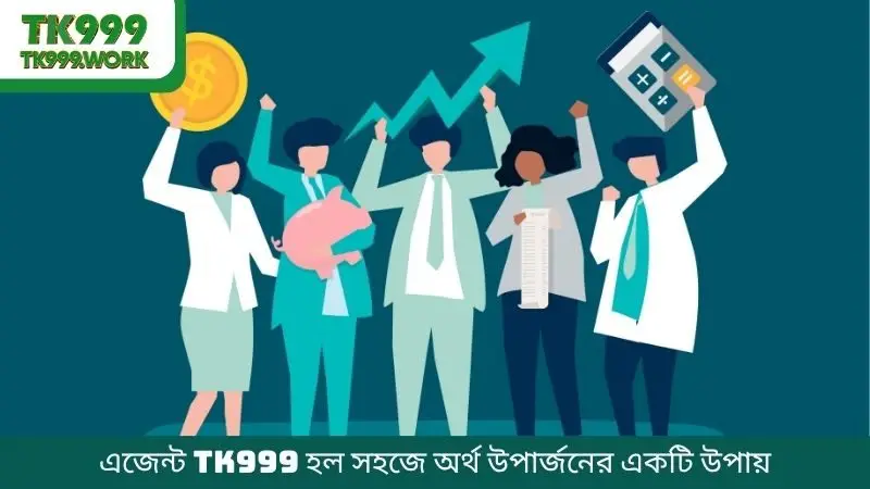 এজেন্ট TK999 হল সহজে অর্থ উপার্জনের একটি উপায়