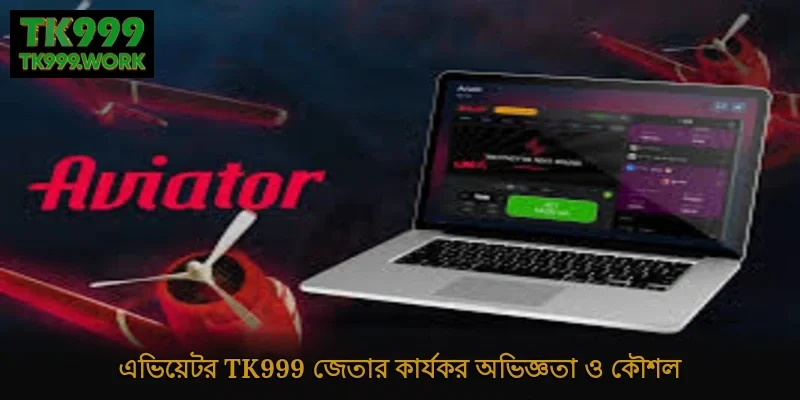 এভিয়েটর Tk999 জেতার কার্যকর অভিজ্ঞতা ও কৌশল