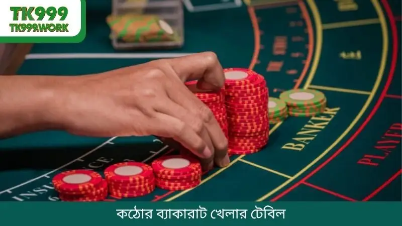 কঠোর ব্যাকারাট খেলার টেবিল