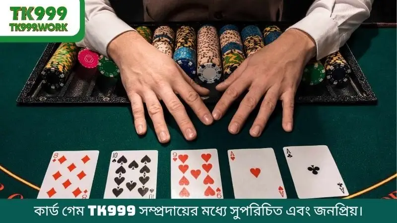 কার্ড গেম TK999 সম্প্রদায়ের মধ্যে সুপরিচিত এবং জনপ্রিয়।