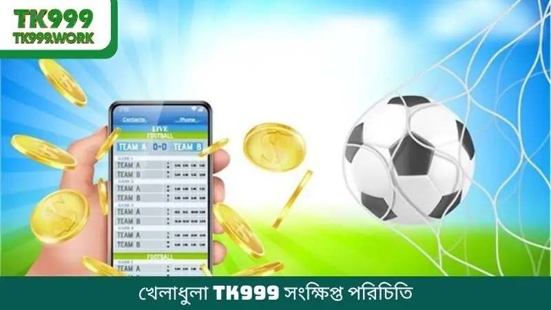 খেলাধুলা TK999 সংক্ষিপ্ত পরিচিতি