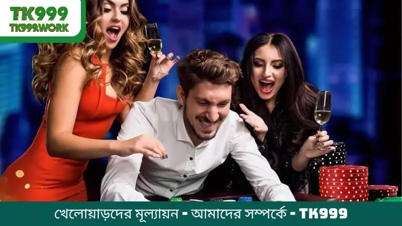 খেলোয়াড়দের মূল্যায়ন - আমাদের সম্পর্কে - TK999