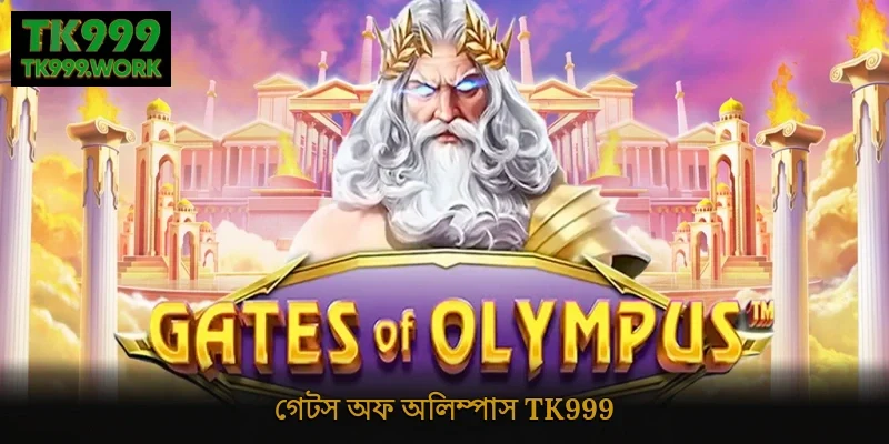 গেটস অফ অলিম্পাস Tk999