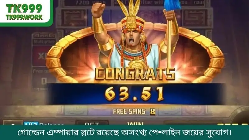 গোল্ডেন এম্পায়ার স্লটে রয়েছে অসংখ্য পে-লাইন জয়ের সুযোগ।