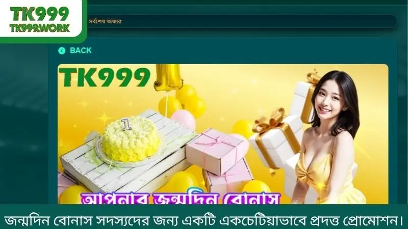 জন্মদিন বোনাস সদস্যদের জন্য একটি একচেটিয়াভাবে প্রদত্ত প্রোমোশন।