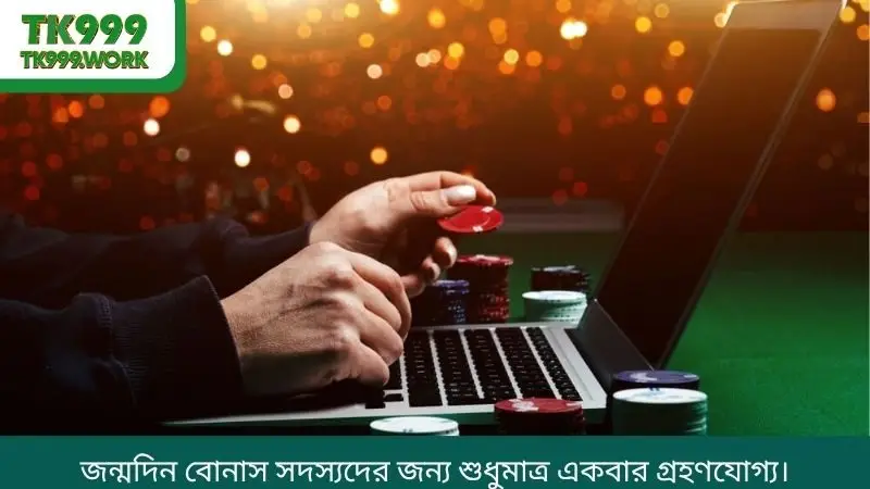 জন্মদিন বোনাস সদস্যদের জন্য শুধুমাত্র একবার গ্রহণযোগ্য।