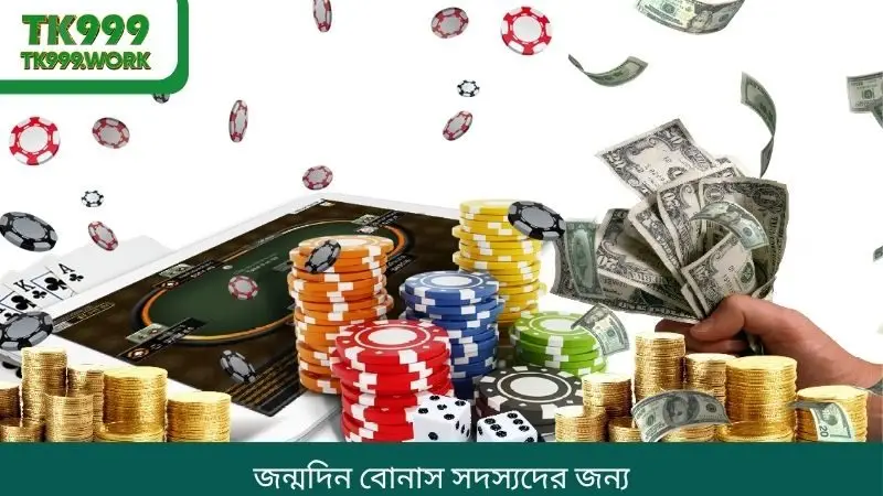 জন্মদিন বোনাস সদস্যদের জন্য