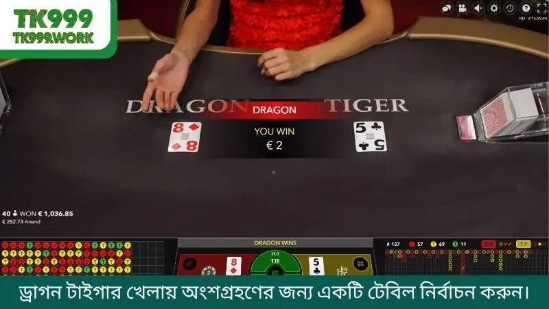 ড্রাগন টাইগার খেলায় অংশগ্রহণের জন্য একটি টেবিল নির্বাচন করুন।