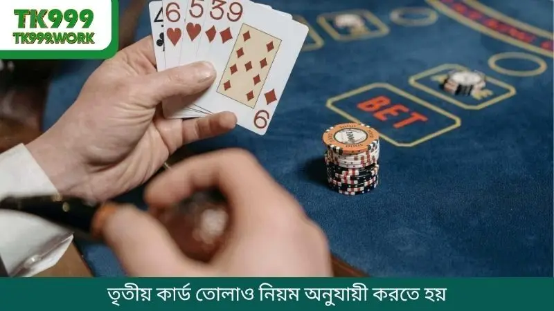 তৃতীয় কার্ড তোলাও নিয়ম অনুযায়ী করতে হয়