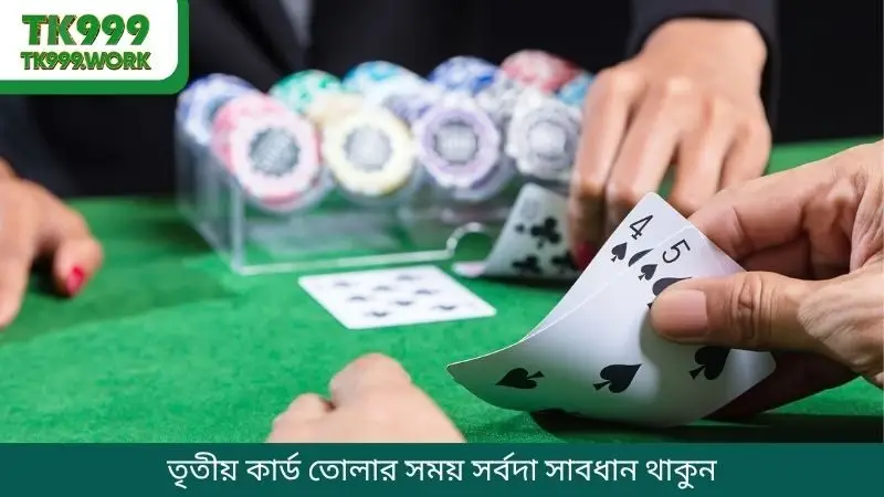 তৃতীয় কার্ড তোলার সময় সর্বদা সাবধান থাকুন