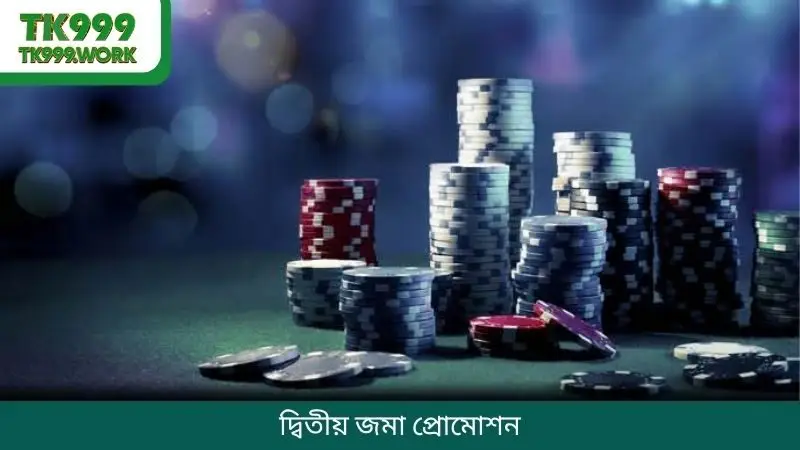 দ্বিতীয় জমা প্রোমোশন