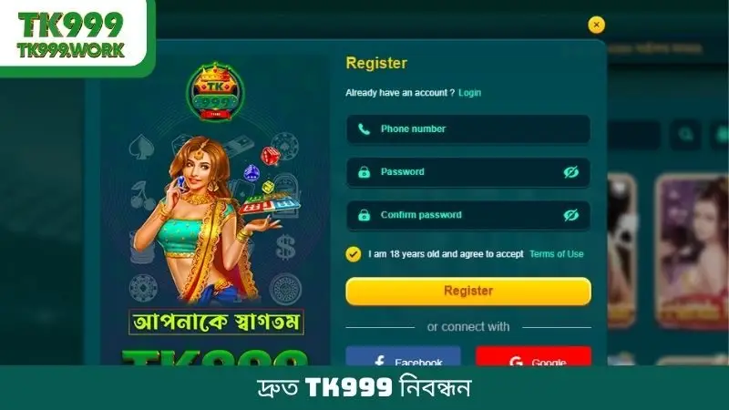 দ্রুত TK999 নিবন্ধন