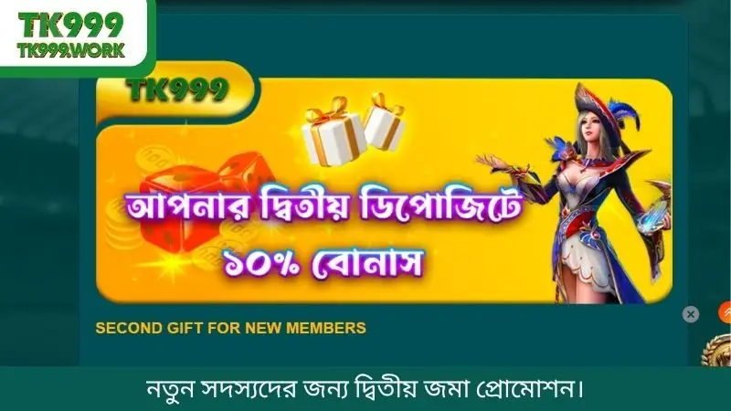 নতুন সদস্যদের জন্য দ্বিতীয় জমা প্রোমোশন।