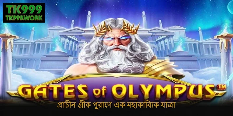 প্রাচীন গ্রীক পুরাণে এক মহাকাব্যিক যাত্রা
