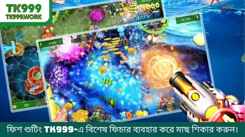 ফিশ শুটিং TK999-এ বিশেষ ফিচার ব্যবহার করে মাছ শিকার করুন।