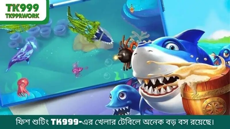 ফিশ শুটিং TK999-এর খেলার টেবিলে অনেক বড় বস রয়েছে।