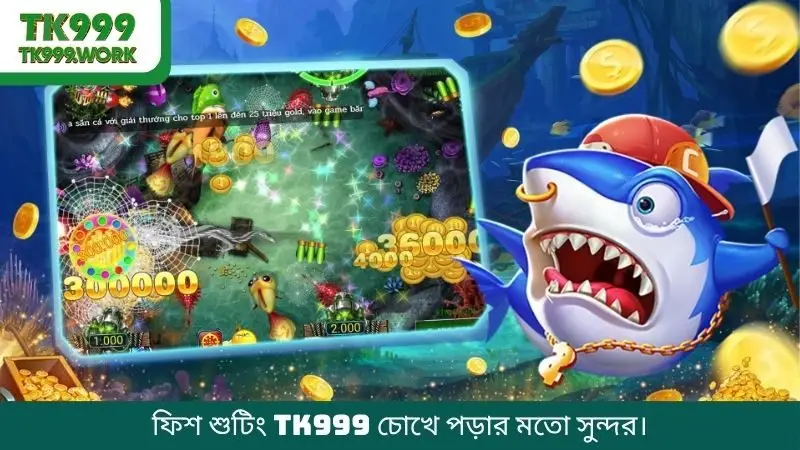 ফিশ শুটিং TK999 চোখে পড়ার মতো সুন্দর।