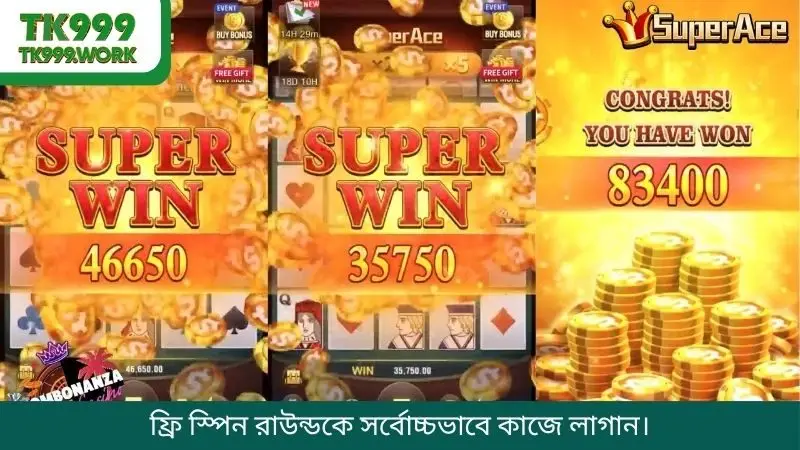 ফ্রি স্পিন রাউন্ডকে সর্বোচ্চভাবে কাজে লাগান।