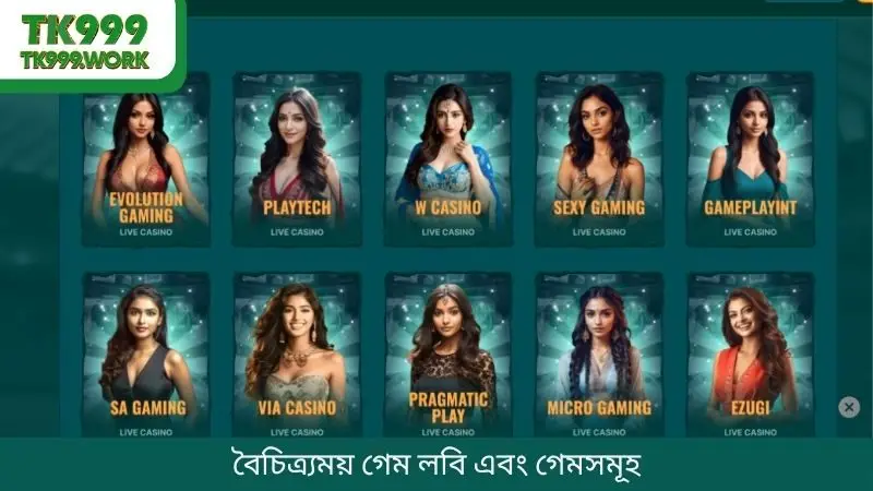 বৈচিত্র্যময় গেম লবি এবং গেমসমূহ