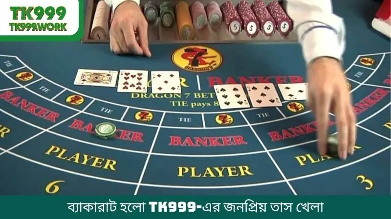 ব্যাকারাট হলো TK999-এর জনপ্রিয় তাস খেলা