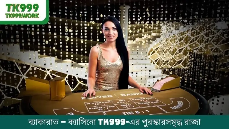 ব্যাকারাত – ক্যাসিনো TK999-এর পুরস্কারসমৃদ্ধ রাজা