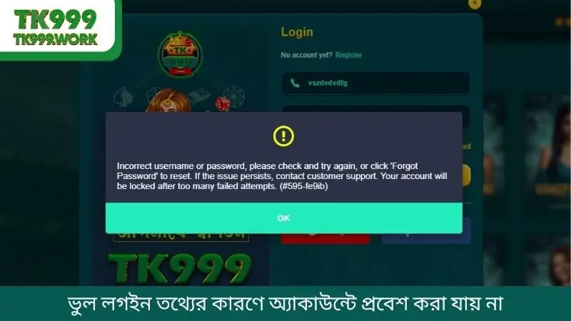 ভুল লগইন তথ্যের কারণে অ্যাকাউন্টে প্রবেশ করা যায় না