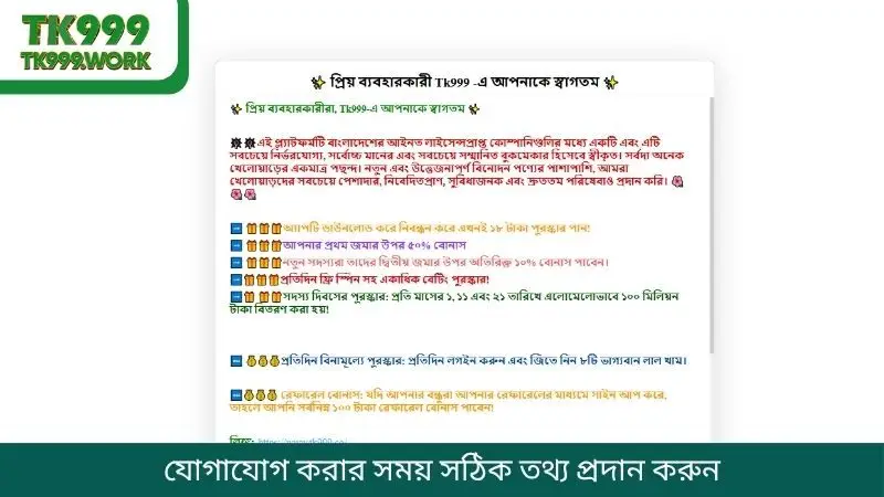 যোগাযোগ করার সময় সঠিক তথ্য প্রদান করুন