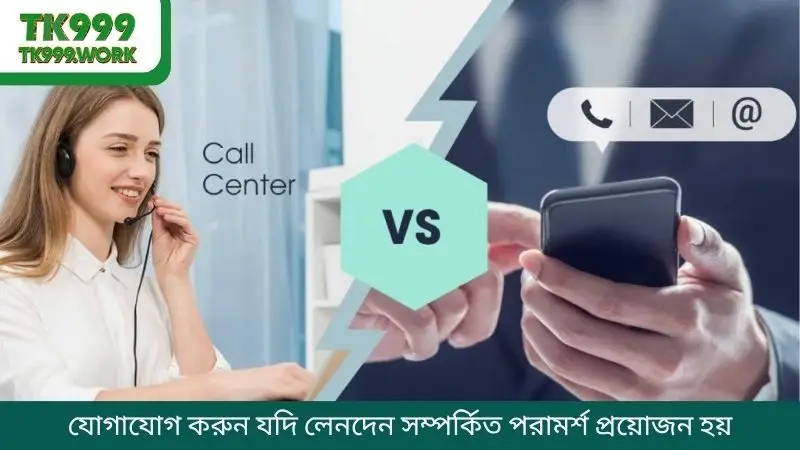 যোগাযোগ করুন যদি লেনদেন সম্পর্কিত পরামর্শ প্রয়োজন হয়