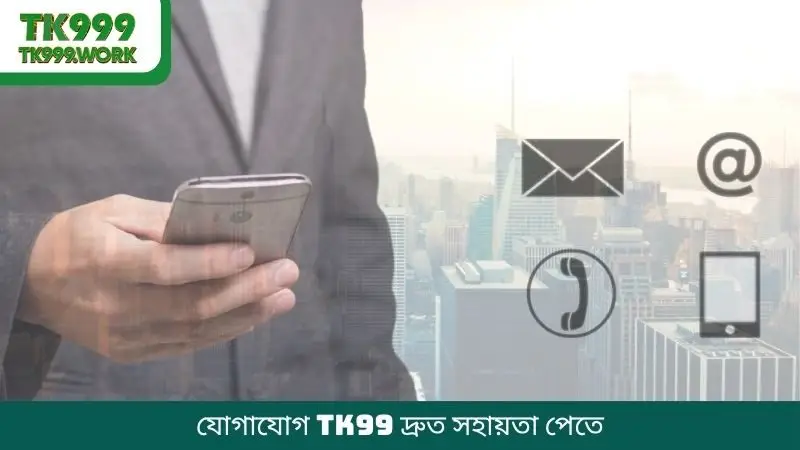যোগাযোগ TK99 দ্রুত সহায়তা পেতে
