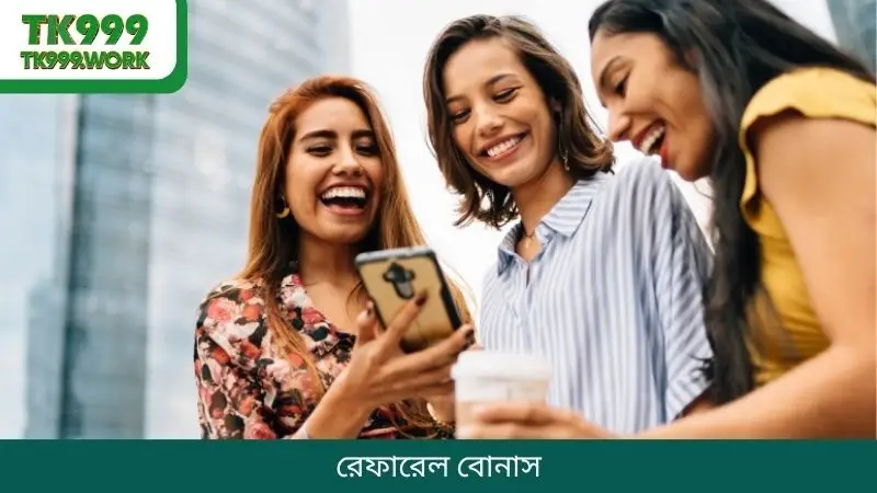 রেফারেল বোনাস
