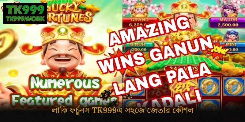 লাকি ফর্চুনস Tk999-এ সহজে জেতার কৌশল