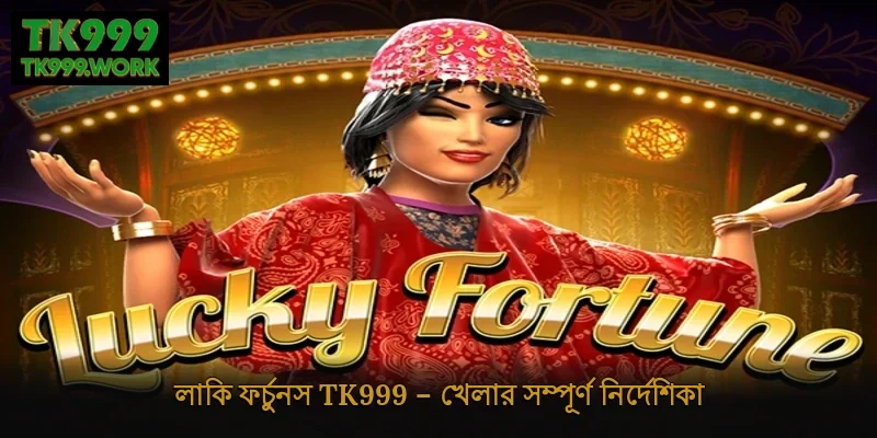 লাকি ফর্চুনস Tk999 – খেলার সম্পূর্ণ নির্দেশিকা