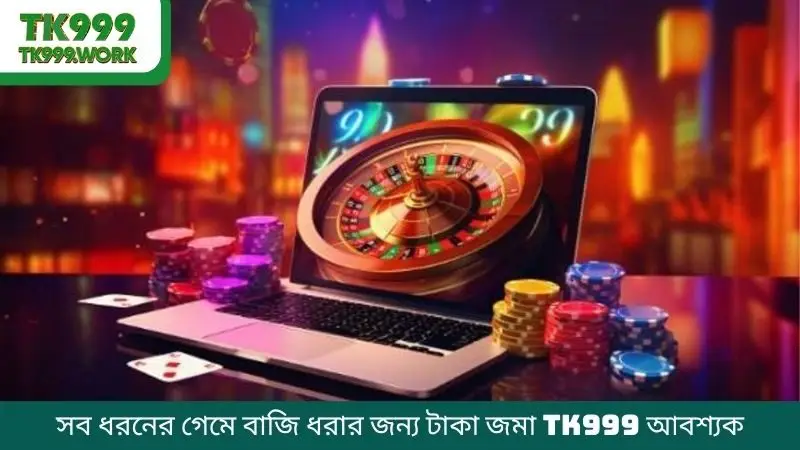 সব ধরনের গেমে বাজি ধরার জন্য টাকা জমা TK999 আবশ্যক