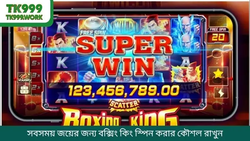 সবসময় জয়ের জন্য বক্সিং কিং স্পিন করার কৌশল রাখুন