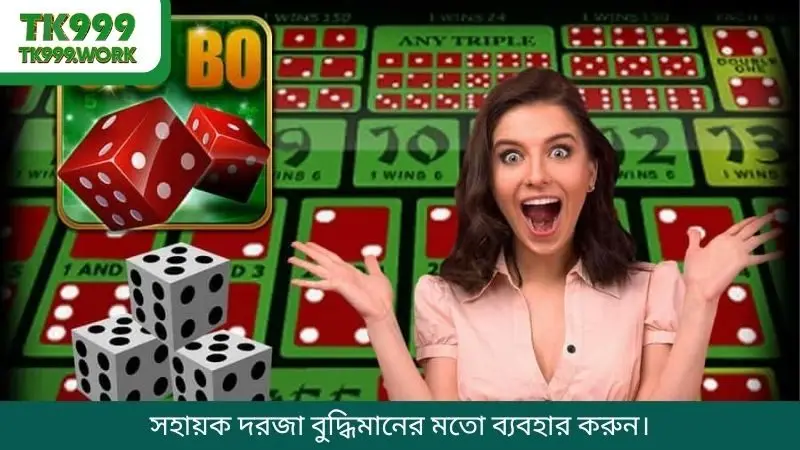 সহায়ক দরজা বুদ্ধিমানের মতো ব্যবহার করুন।