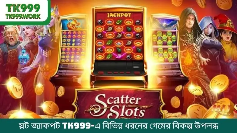 স্লট জ্যাকপট TK999-এ বিভিন্ন ধরনের গেমের বিকল্প উপলব্ধ