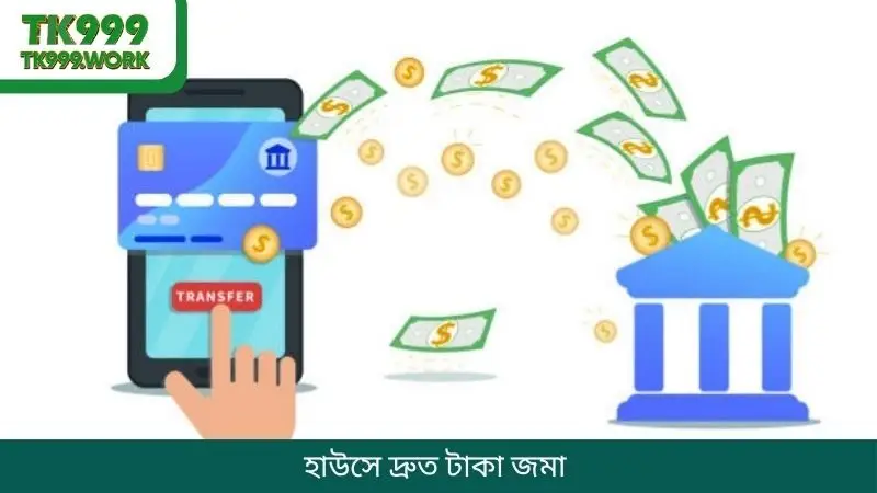হাউসে দ্রুত টাকা জমা 