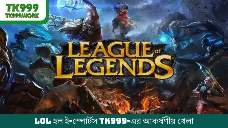 LOL হল ই-স্পোর্টস TK999-এর আকর্ষণীয় খেলা