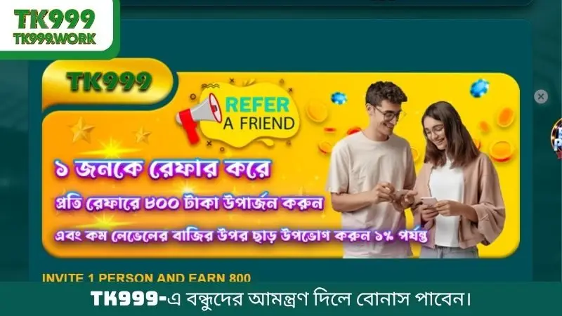 TK999-এ বন্ধুদের আমন্ত্রণ দিলে বোনাস পাবেন।