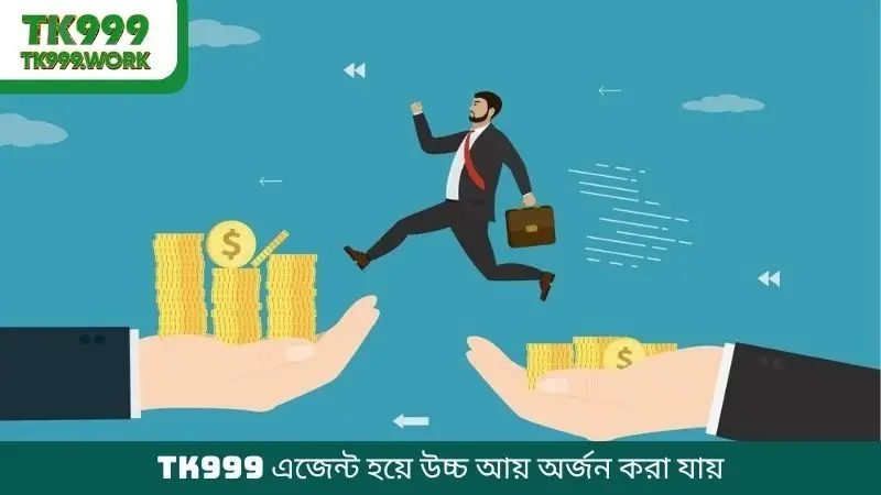 TK999 এজেন্ট হয়ে উচ্চ আয় অর্জন করা যায়