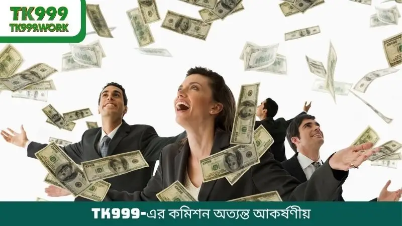 TK999-এর কমিশন অত্যন্ত আকর্ষণীয়