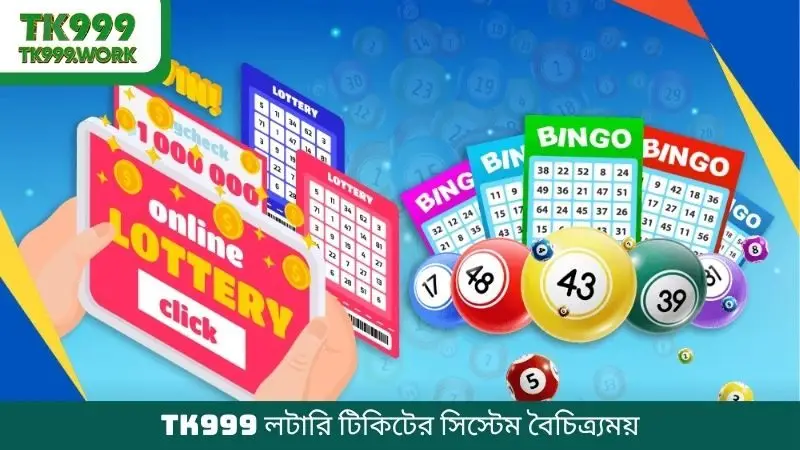 TK999 লটারি টিকিটের সিস্টেম বৈচিত্র্যময়