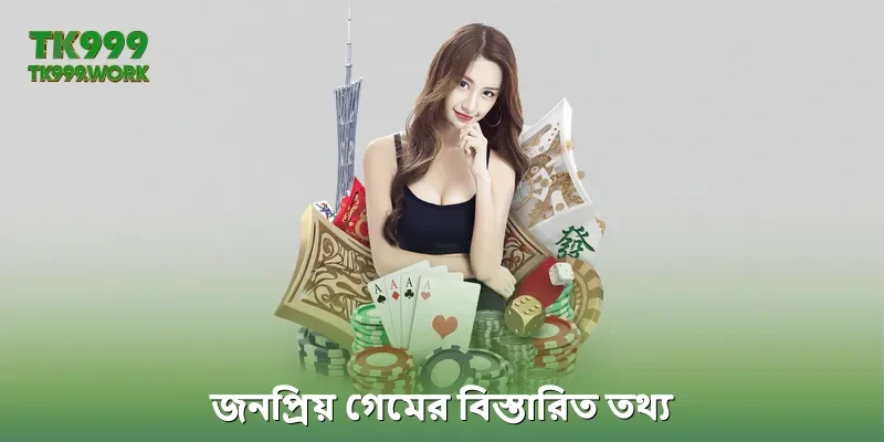 জনপ্রিয় গেমের বিস্তারিত তথ্য