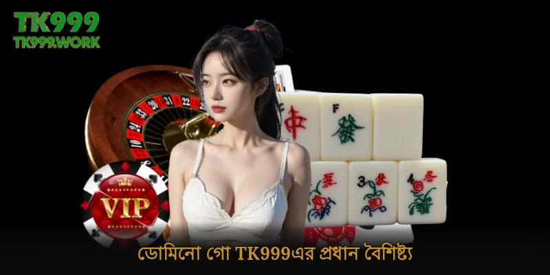 ডোমিনো গো Tk999-এর প্রধান বৈশিষ্ট্য