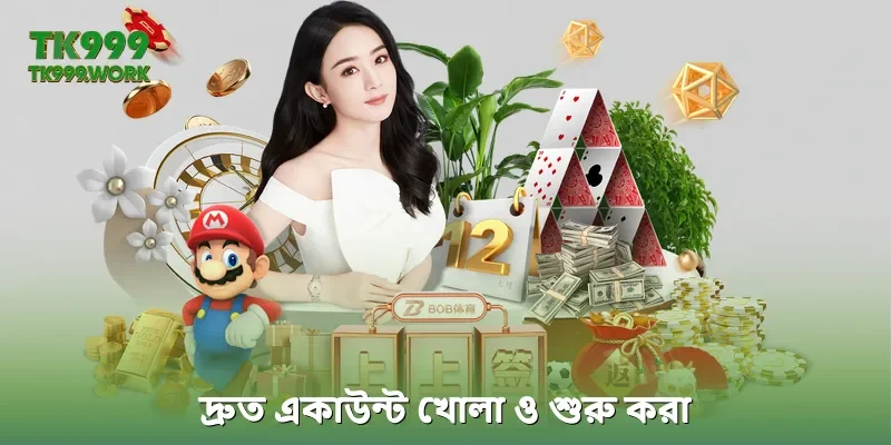 দ্রুত একাউন্ট খোলা ও শুরু করা